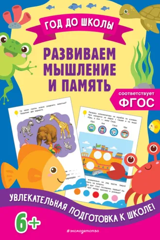 Обложка книги «Развиваем мышление и память»