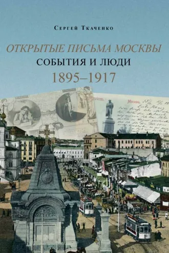 Обложка книги «Открытые письма Москвы. События и люди. Книга 2. 1895–1917.»