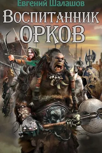 Обложка книги «Воспитанник орков. Книга первая»