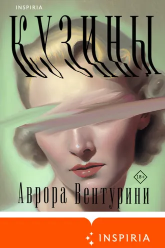 Обложка книги «Кузины»