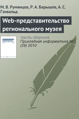Обложка книги «Web-представительство регионального музея»