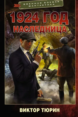 Обложка книги «1924 год. Наследница»