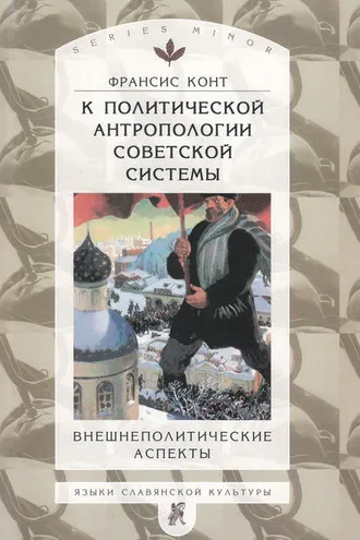 Обложка книги «К политической антропологии советской системы. Внешнеполитические аспекты»