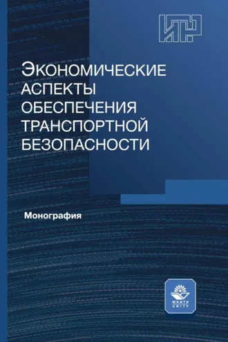 Обложка книги «Экономические аспекты обеспечения транспортной безопасности»