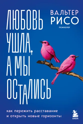 Обложка книги «Любовь ушла, а мы остались. Как пережить расставание и открыть новые горизонты»