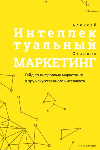 Обложка книги «Интеллектуальный маркетинг»