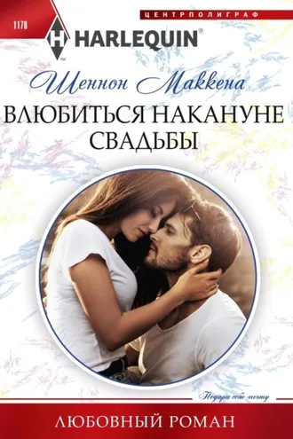 Обложка книги «Влюбиться накануне свадьбы»