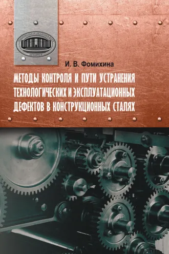 Обложка книги «Методы контроля и пути устранения технологических и эксплуатационных дефектов в конструкционных сталях»