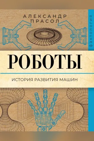 Обложка книги «Роботы. История развития машин»