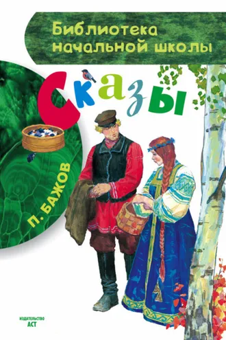 Обложка книги «Сказы»