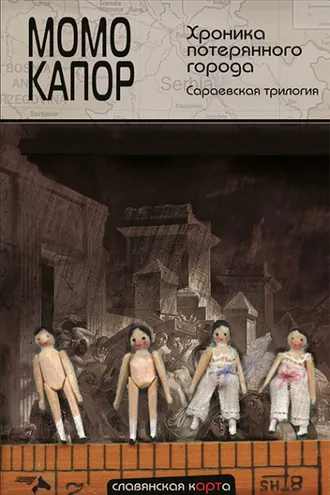 Обложка книги «Хроника потерянного города. Сараевская трилогия»