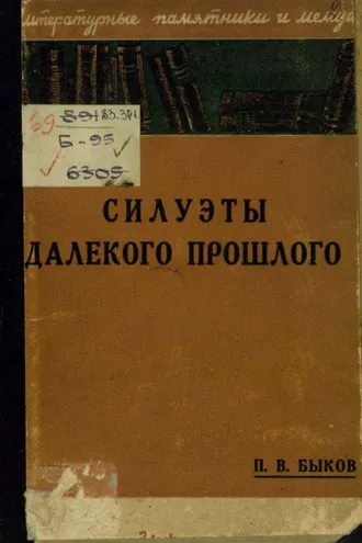 Обложка книги «Силуэты далекого прошлого»