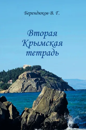 Обложка книги «Вторая Крымская тетрадь»