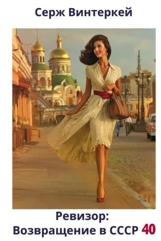 Обложка книги «Ревизор: возвращение в СССР 40»