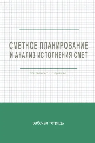Обложка книги «Сметное планирование и анализ исполнения смет»