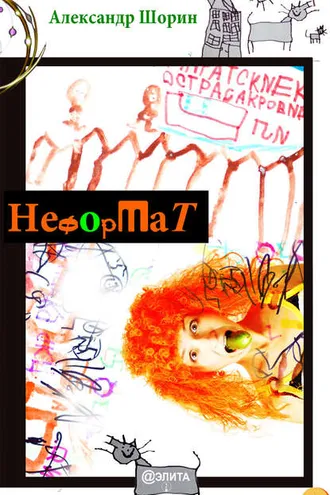Обложка книги «Неформат (сборник)»