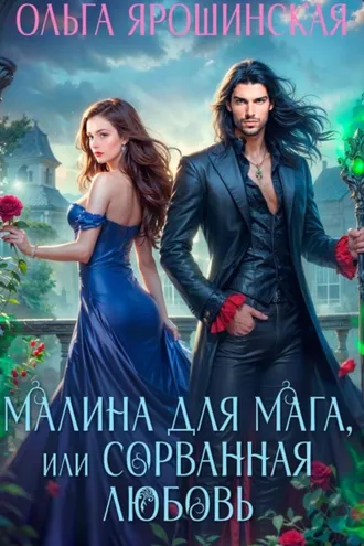 Обложка книги «Малина для мага, или Сорванная любовь»