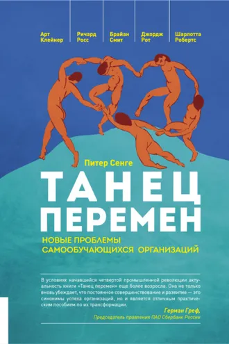 Обложка книги «Танец перемен. Новые проблемы самообучающихся организаций»