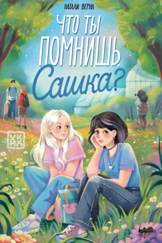 Обложка книги «Что ты помнишь, Сашка?»