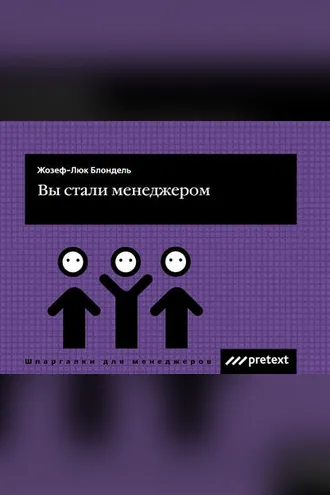 Обложка книги «Вы стали менеджером»