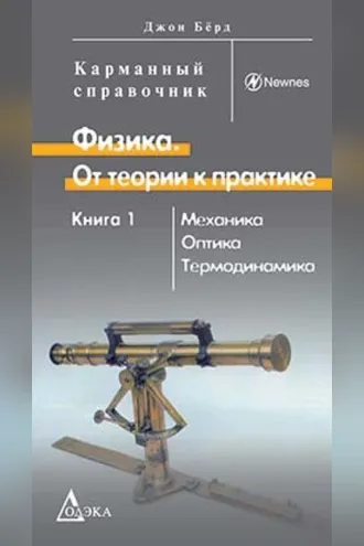 Обложка книги «Физика. От теории к практике. Книга 1. Механика, оптика, термодинамика»