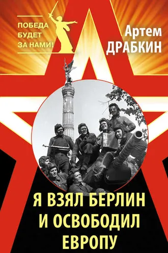 Обложка книги «Я взял Берлин и освободил Европу»