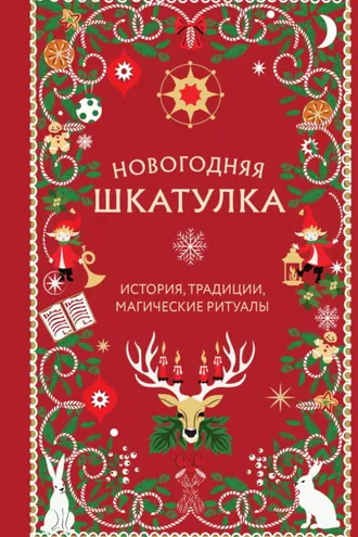 Обложка книги «Новогодняя шкатулка. История, традиции, магические ритуалы»