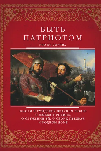 Обложка книги «Быть патриотом. Pro et contra»