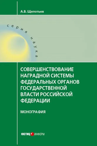 Обложка книги «Совершенствование наградной системы федеральных органов государственной власти Российской Федерации»