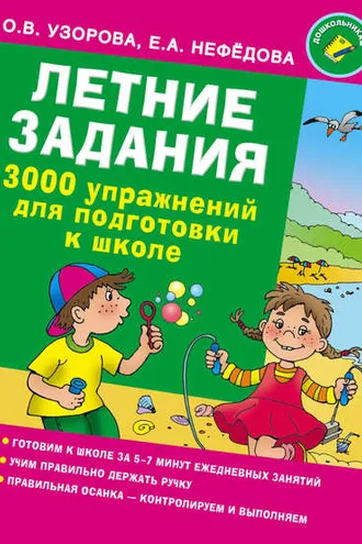 Обложка книги «Летние задания. 3000 упражнений для подготовки к школе»