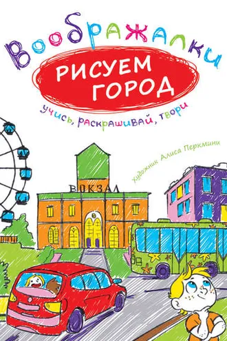 Обложка книги «Рисуем город»