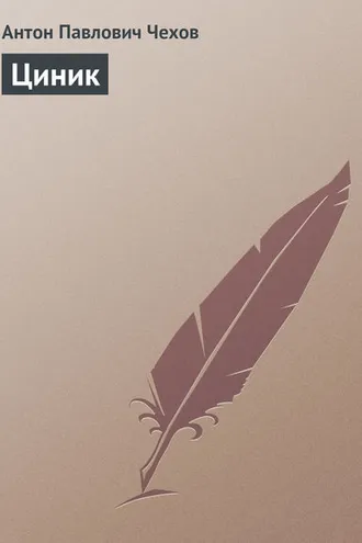 Обложка книги «Циник»