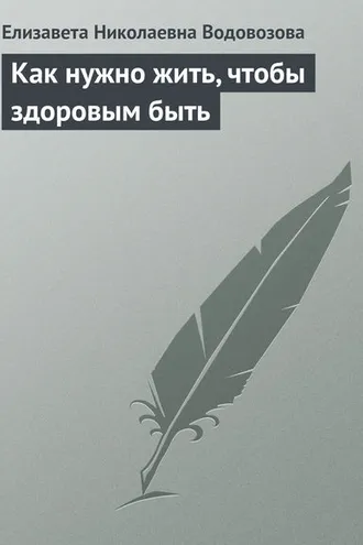 Обложка книги «Как нужно жить, чтобы здоровым быть»