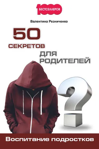 Обложка книги «50 секретов для родителей. Воспитание подростков»