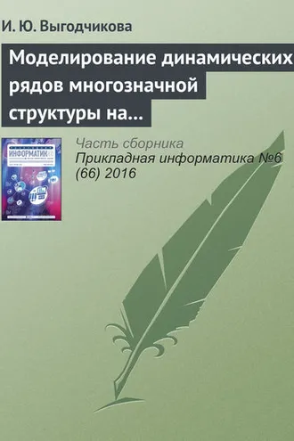 Обложка книги «Моделирование динамических рядов многозначной структуры на базе равномерного приближения в метрике Хаусдорфа»