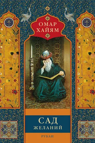Обложка книги «Сад желаний. Рубаи»
