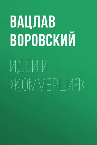 Обложка книги «Идеи и «коммерция»»