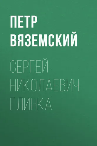 Обложка книги «Сергей Николаевич Глинка»