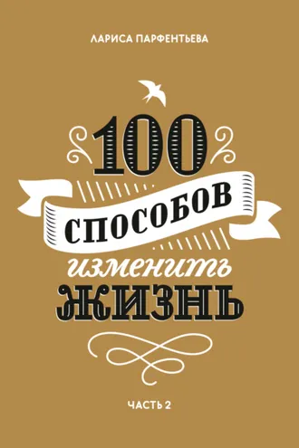 Обложка книги «100 способов изменить жизнь. Часть 2»