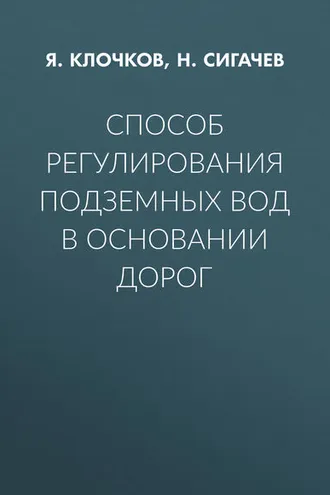 Обложка книги «Способ регулирования подземных вод в основании дорог»