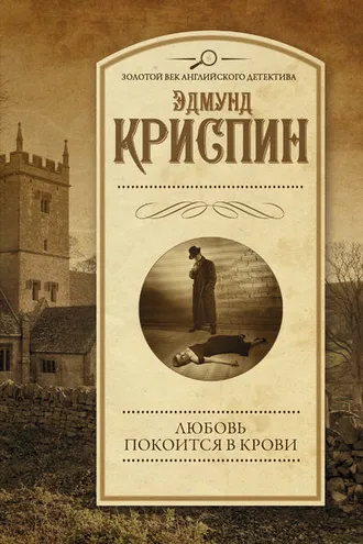 Обложка книги «Любовь покоится в крови»