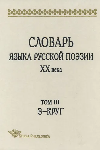 Обложка книги «Словарь языка русской поэзии XX века. Том III. З – Круг»