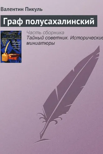 Обложка книги «Граф полусахалинский»