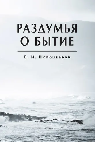 Обложка книги «Раздумья о бытие»