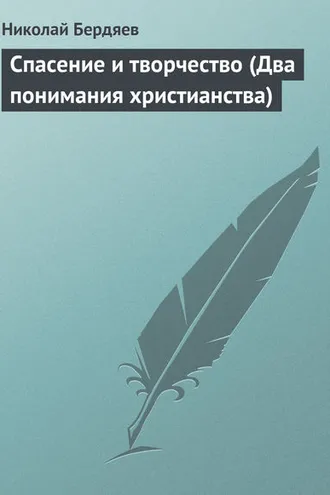 Обложка книги «Спасение и творчество (Два понимания христианства)»