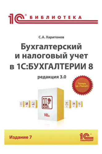 Обложка книги «Бухгалтерский и налоговый учет в «1С:Бухгалтерии 8» (Редакция 3.0) (+epub)»