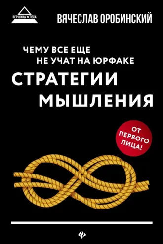 Обложка книги «Чему все еще не учат на юрфаке. Стратегии мышления»