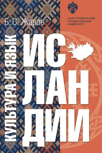 Обложка книги «Культура и язык Исландии»
