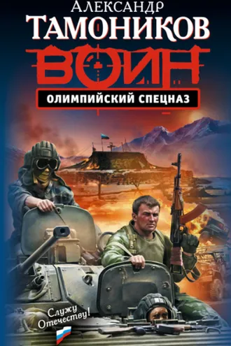 Обложка книги «Олимпийский спецназ»