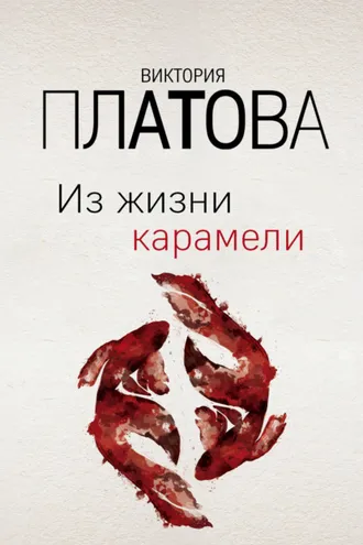 Обложка книги «Из жизни карамели»